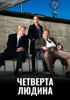 постер Четверта особа / Четверта людина