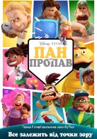 постер Пан або пропав