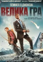 постер Велика гра