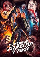 постер Кривавий бодібілдер у пеклі