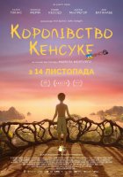 постер Королівство Кенсуке