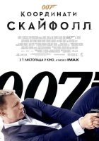 постер 007: Координати "Скайфолл"