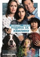 постер Родина за хвилину