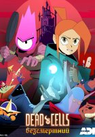 постер Dead Cells: Безсмертний