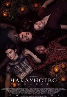 постер Чаклунство: Спадок