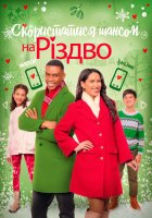 постер Ризикнути на Різдво / Скористатися шансом на Різдво