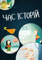 постер Час історій