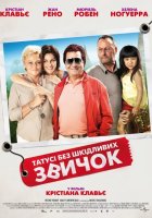 постер Татусі без шкідливих звичок