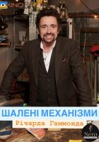постер Шалені механізми