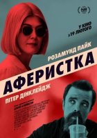 постер Аферистка