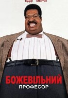 постер Божевільний професор