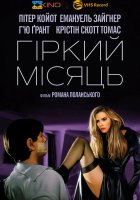 постер Гіркий місяць