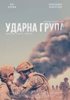постер Ударна група