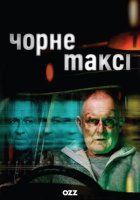 постер Чорне таксі