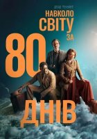 постер Навколо світу за 80 днів