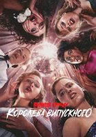 постер Вулиця страху: Королева випускного