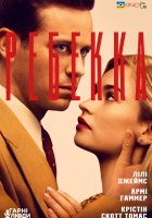 постер Ребекка