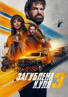 постер Загублена куля 3