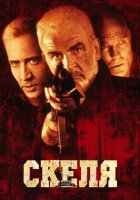 постер Скеля