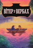постер Вітер у вербах