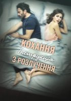 постер Кохання: Інструкція з розлучення