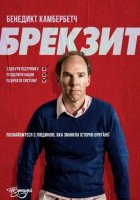 постер Брекзит