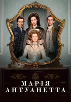 постер Марія-Антуанетта