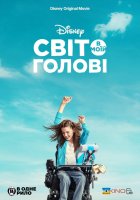 постер Світ в моїй голові