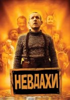 постер Невдахи / Витівки до зелених чортиків