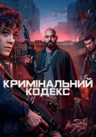 постер Кримінальний кодекс