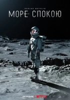 постер Море Спокою