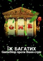 постер Їж багатих: GameStop проти Волл-стріт