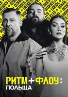 постер Ритм + флоу: Польща