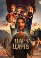 постер Цар Царів