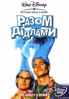 постер Разом з Дідлами