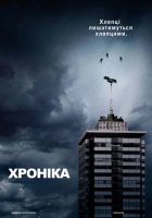 постер Хроніка
