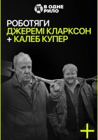 постер Роботяги: Джеремі Кларксон і Калеб Купер