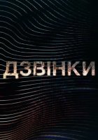 постер Дзвінки