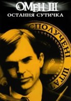 постер Омен 3: Остання битва