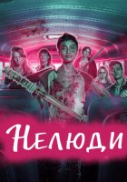 постер Нелюди