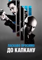 постер Ласкаво просимо до капкану