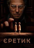 постер Єретик