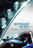 постер Зоряний шлях 4: Подорож додому