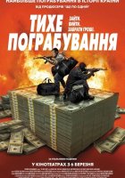 постер Тихе пограбування