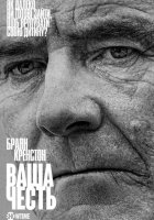 постер Ваша честь