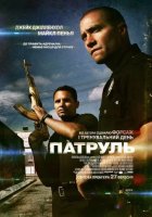 постер Патруль