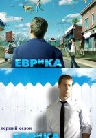 постер Еврика