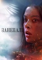 постер Занепалі