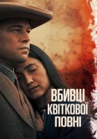 постер Вбивці квіткової повні