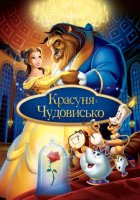 постер Красуня і чудовисько